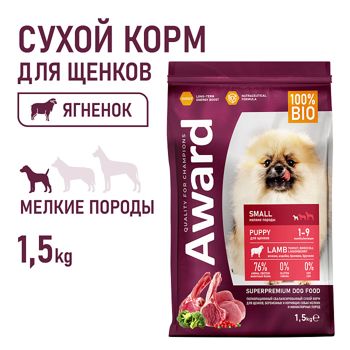 Сухой корм AWARD для щенков от 1 мес, беременных и кормящих сук мелких и мин. пород с ягненком и индейкой с добавлением брокколи и брусники 1,5кг