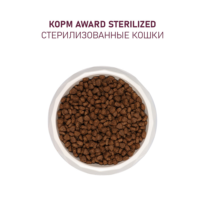 Сухой корм AWARD Sterilized для взрослых стерилизованных кошек с белой рыбой с добавлением семян льна, клюквы и цикория 1,5кг