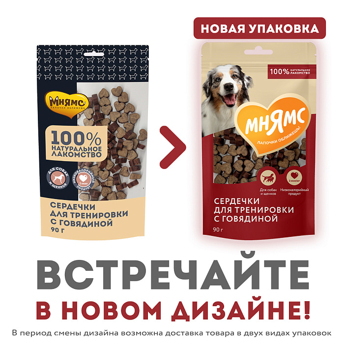 Лакомство Мнямс На каждый день для собак Тренировочные "Сердечки" с говядиной 90 г