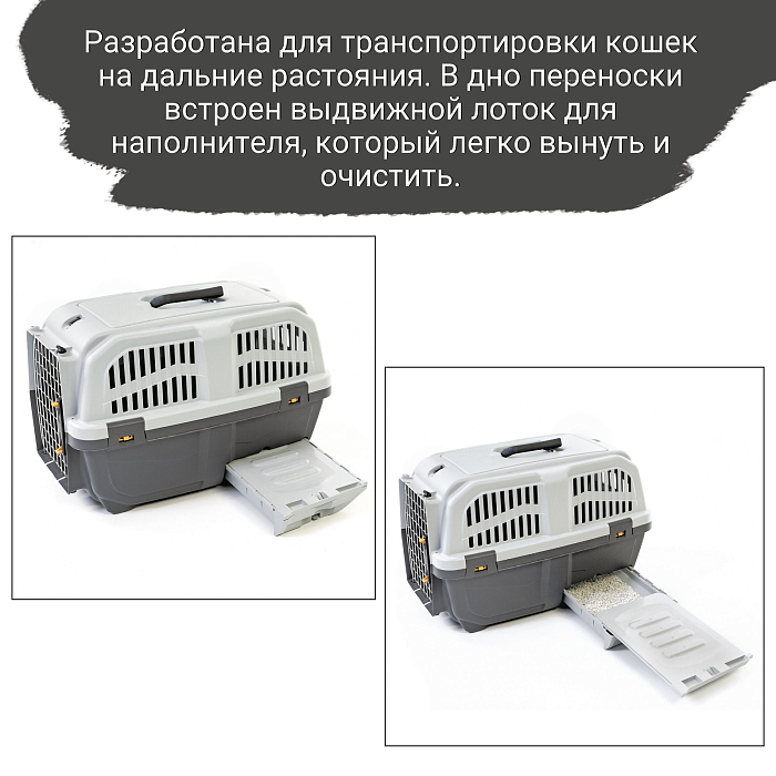 Переноска MPS SKUDO CAT TRAVEL 60x40x39см с лотком для наполнителя серая