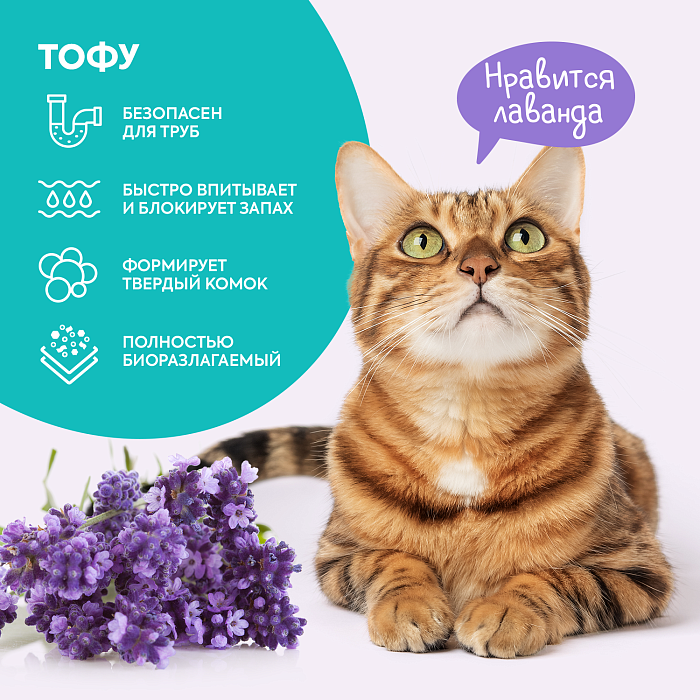 Растительный комкующийся наполнитель тофу Cat's choice с ароматом "Лаванда" 6 л/2,5 кг