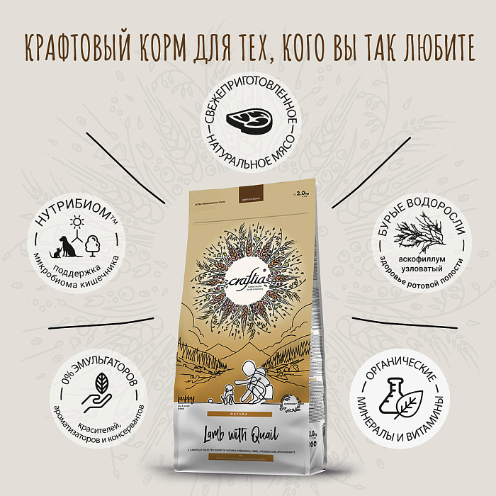 Сухой корм CRAFTIA NATURA для щенков миниатюрных и мелких пород из ягненка с перепелкой 2 кг