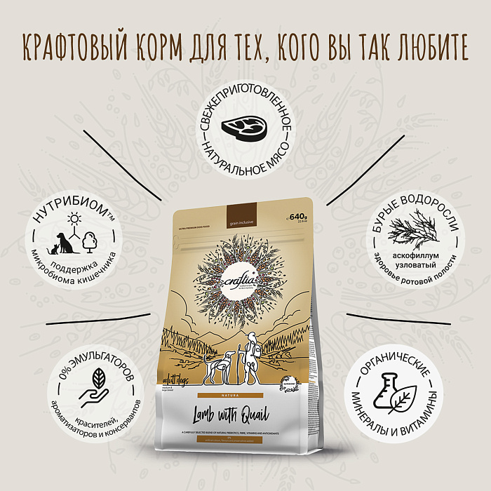 Сухой корм CRAFTIA NATURA для взрослых собак средних и крупных пород из ягненка с перепелкой 640 г