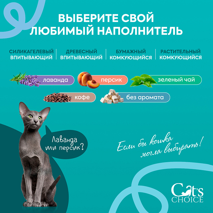 Растительный комкующийся наполнитель Cat's choice с pH-индикатором 6л/2,5 кг