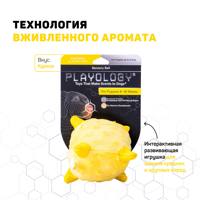 Сенсорный плюшевый мяч Playology PUPPY SENSORY BALL 11 см для щенков мелких и средних пород 8-16 недель с ароматом курицы, цвет желтый СКИДКА 50%