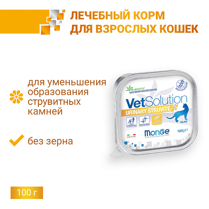 Ветеринарная диета Monge VetSolution Cat Urinary Struvite Уринари Струвит для кошек при заболеваниях мочеполовой системы и струвитном течении МКБ 100г