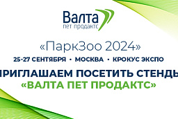 25-27 сентября приглашаем посетить стенды «ВАЛТА» на выставке «ПаркЗоо 2024»!