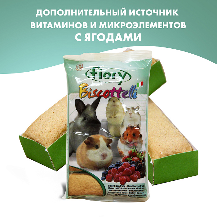 FIORY бисквиты для грызунов Biscottelli с ягодами 35 г