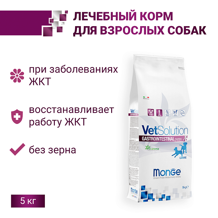 Ветеринарная диета Monge VetSolution Dog Gastrointestinal Гастроинтестинал для щенков при заболеваниях ЖКТ 5 кг