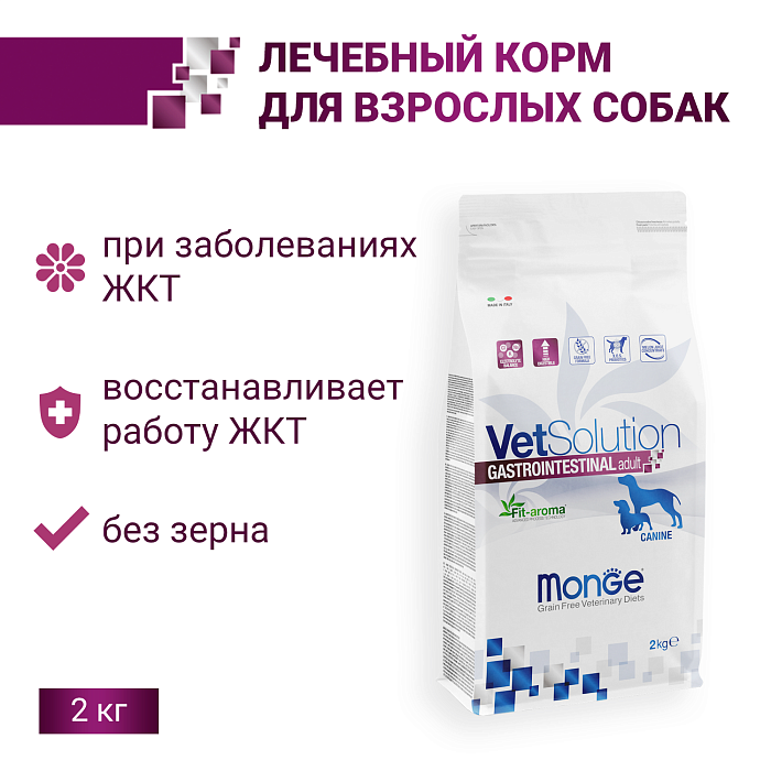 Ветеринарная диета Monge VetSolution Dog Gastrointestinal Гастроинтестинал для собак при заболеваниях ЖКТ 2 кг