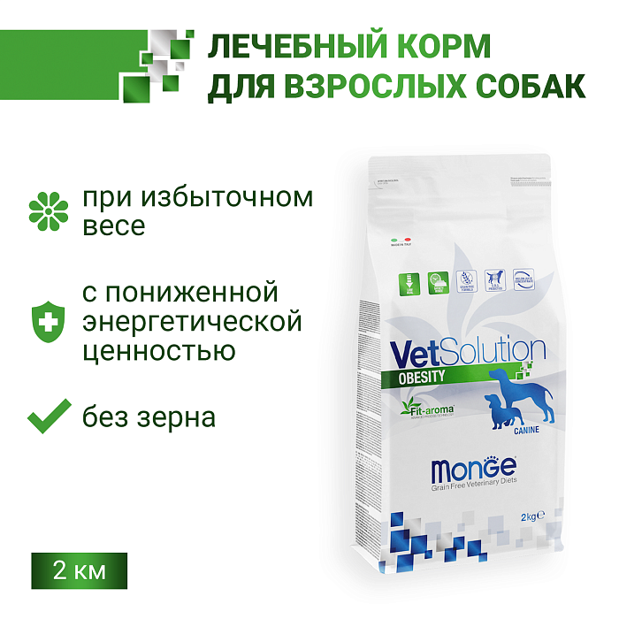 Ветеринарная диета Monge VetSolution Dog Obesity Обесити диета для собак при избыточном весе 2 кг