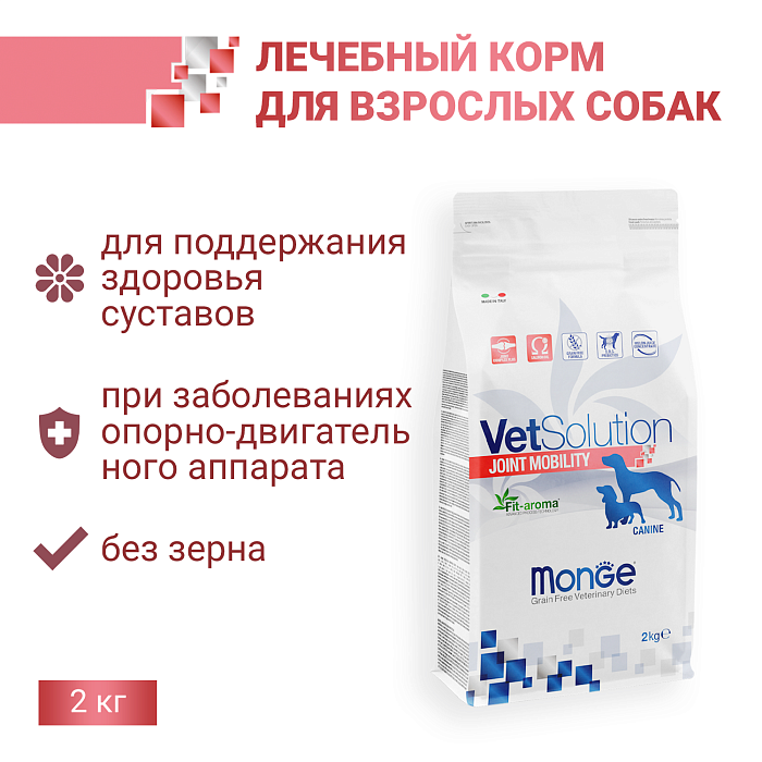 Ветеринарная диета Monge VetSolution Dog Joint Mobility Джоинт Мобилити для собак и щенков при заболеваниях суставов 2 кг