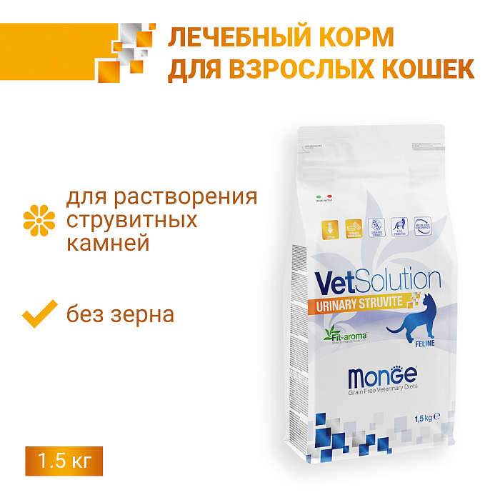 Ветеринарная диета Monge VetSolution Cat Urinary Struvite Уринари Струвит при заболеваниях мочеполовой системы и струвитном течении МКБ 1,5 кг