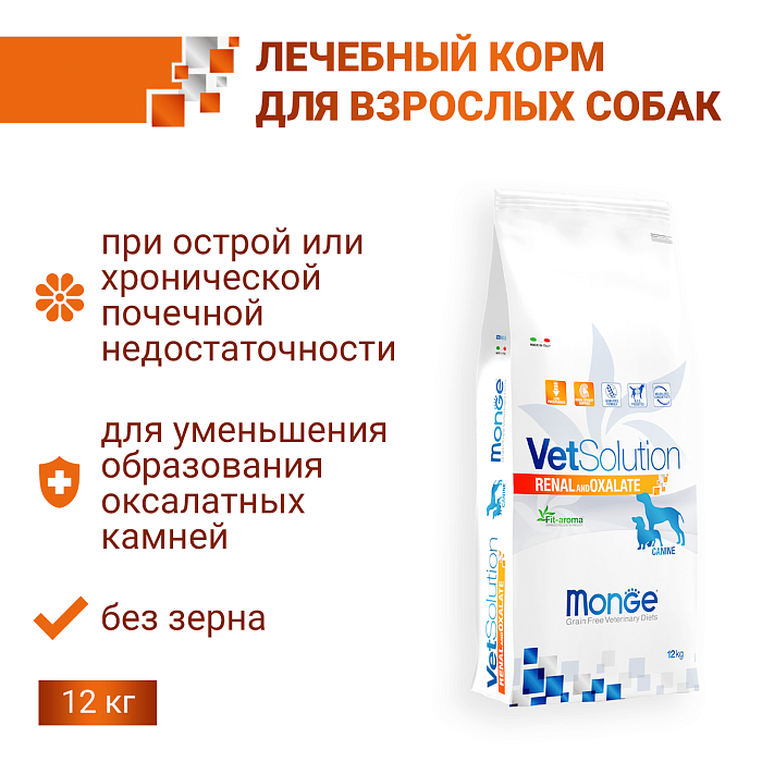 Ветеринарная диета Monge VetSolution Dog Renal and Oxalate Ренал и Оксалат для собак при ХПН 12 кг