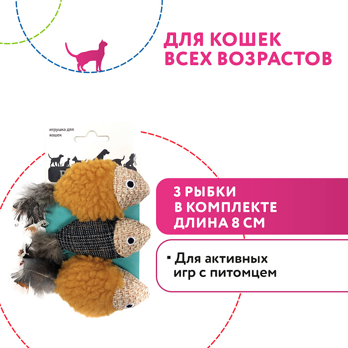 Petpark игрушка для кошек Рыбки 3 шт СКИДКА 50%