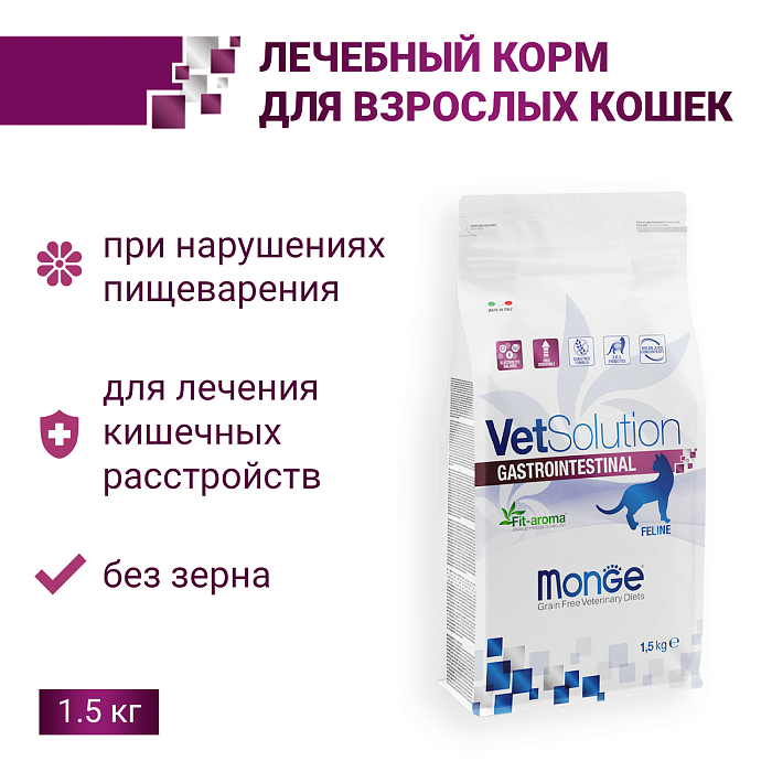 Ветеринарная диета Monge VetSolution Cat Gastrointestinal гастро интестинал для кошек при заболеваниях ЖКТ 1,5 кг