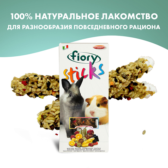 FIORY палочки для кроликов и морских свинок Sticks с фруктами 2х50 г