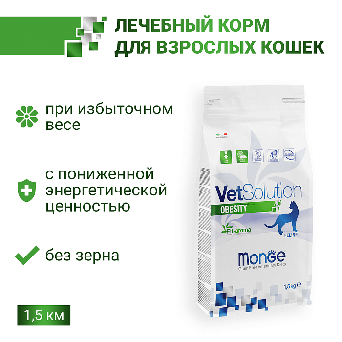 Ветеринарная диета Monge VetSolution Cat Obesity Обесити для кошек при избыточном весе 1,5 кг