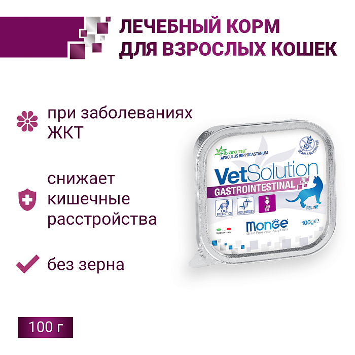 Ветеринарная диета Monge VetSolution Cat Gastrointestinal гастро интестинал для кошек при заболеваниях ЖКТ 100 г