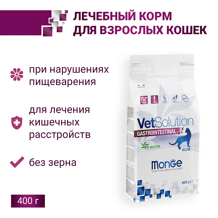 Ветеринарная диета Monge VetSolution Cat Gastrointestinal гастро интестинал для кошек при заболеваниях ЖКТ 400 г