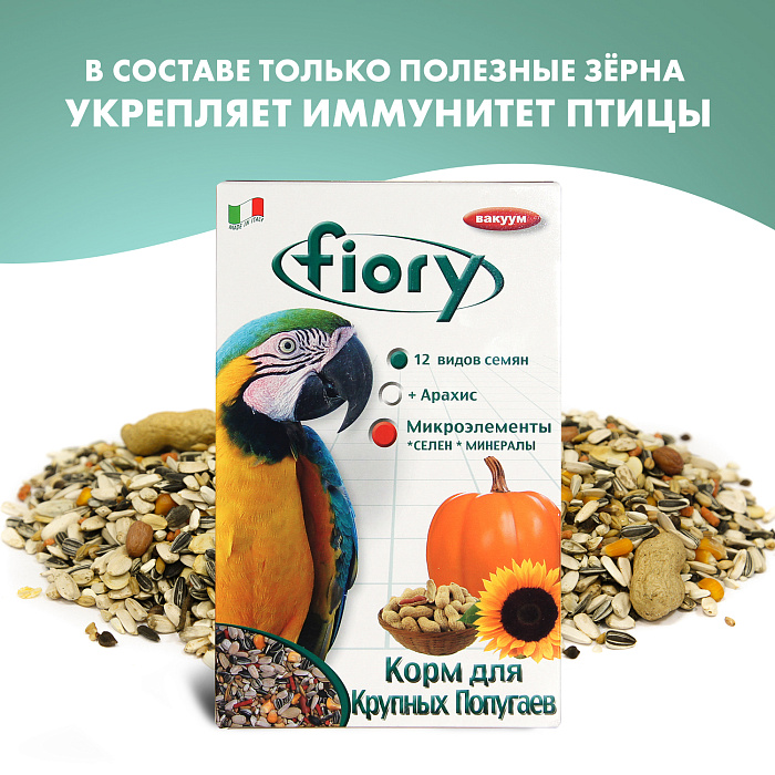 FIORY корм для крупных попугаев Pappagalli 700 г