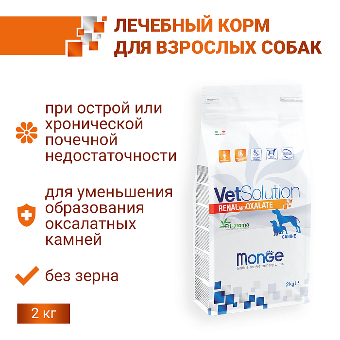 Ветеринарная диета Monge VetSolution Dog Renal and Oxalate Ренал и Оксалат для собак при ХПН 2 кг