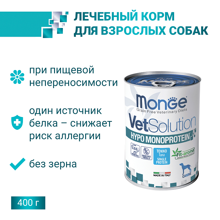 Ветеринарная диета Monge VetSolution Dog Hypo Monoprotein TUNA Гипо монопротеин с тунцом для собак для снижения реакции пищевой непереносимости 400 г