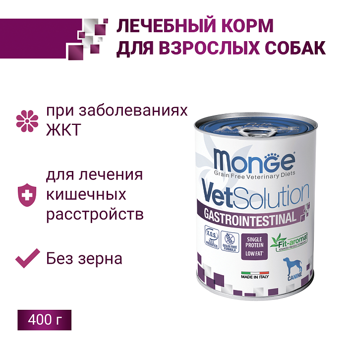 Ветеринарная диета Monge VetSolution Dog Gastrointestinal Гастроинтестинал для собак при заболеваниях ЖКТ 400 г