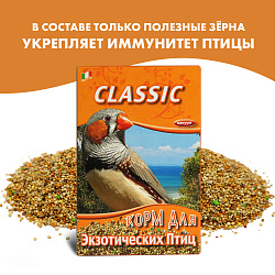 FIORY корм для экзотических птиц Classic 400 г FIORY корм для экзотических птиц Classic 400 г