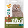 Лакомство Мнямс для кошек и котят "кусочки ассорти" из курицы, ягненка и утки 35 г Лакомство Мнямс для кошек и котят "кусочки ассорти" из курицы, ягненка и утки 35 г