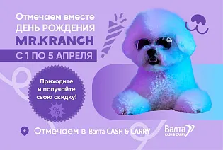 Mr. Kranch празднует 3 года!