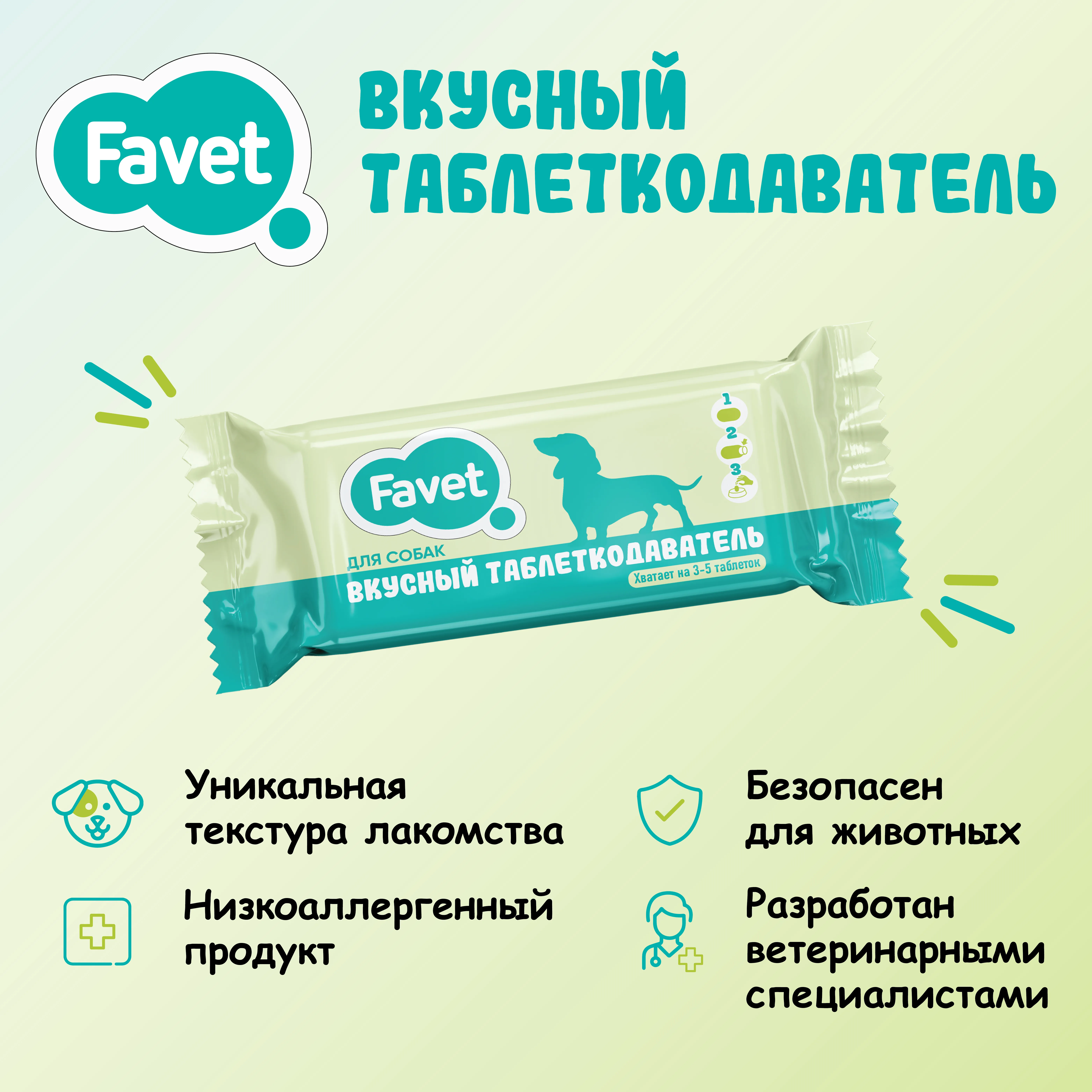 Favet Вкусный таблеткодаватель для собак (12 шт.), ПЭТ-банка