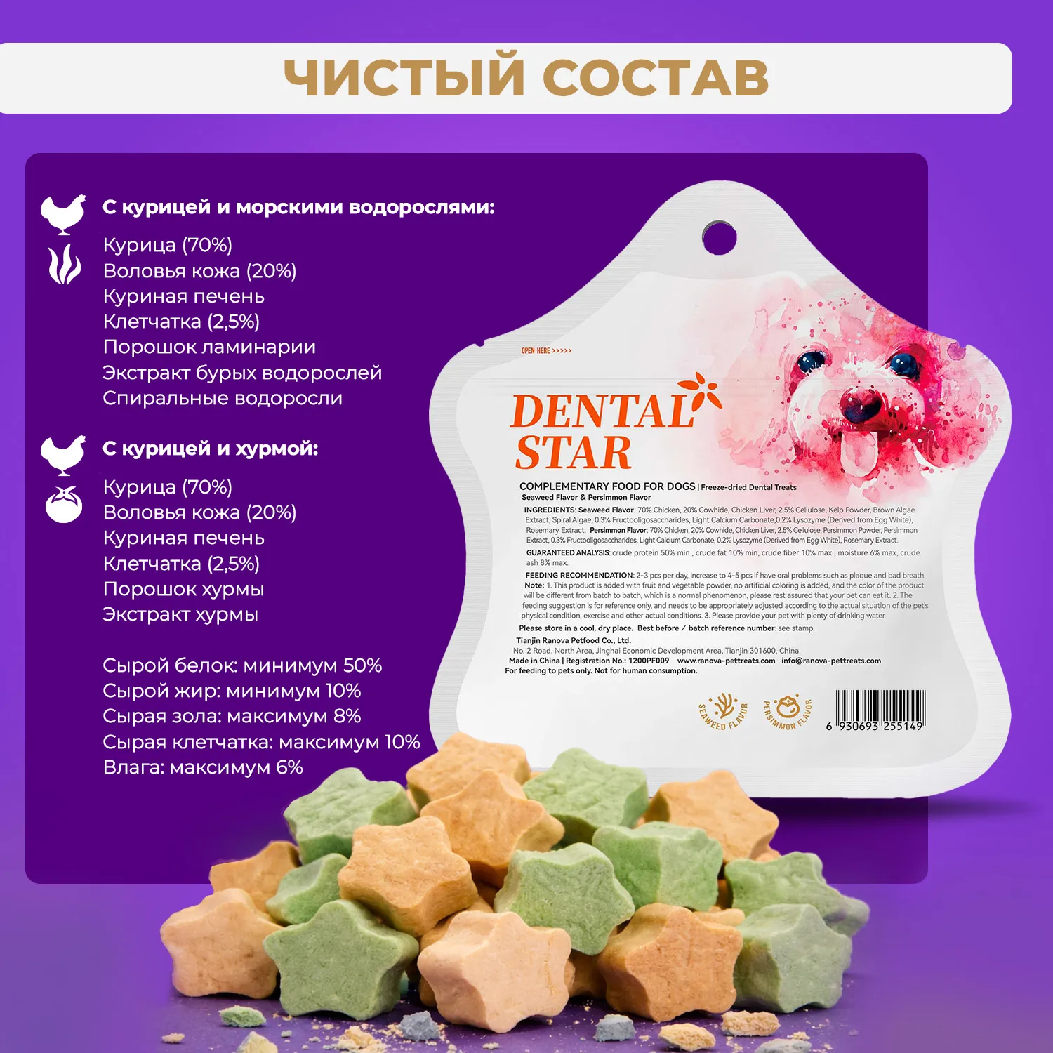 Лакомство Ranova для собак сублимированное Звёздочка для зубов микс вкусов: с курицей и морскими водорослями или с курицей и хурмой, 6 г