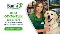 Дни открытых дверей во всех магазинах «Валта Cash&Carry»