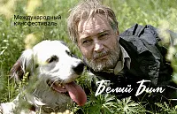 15-19 июля Международный кинофестиваль «Белый Бим» в парке «Зарядье»