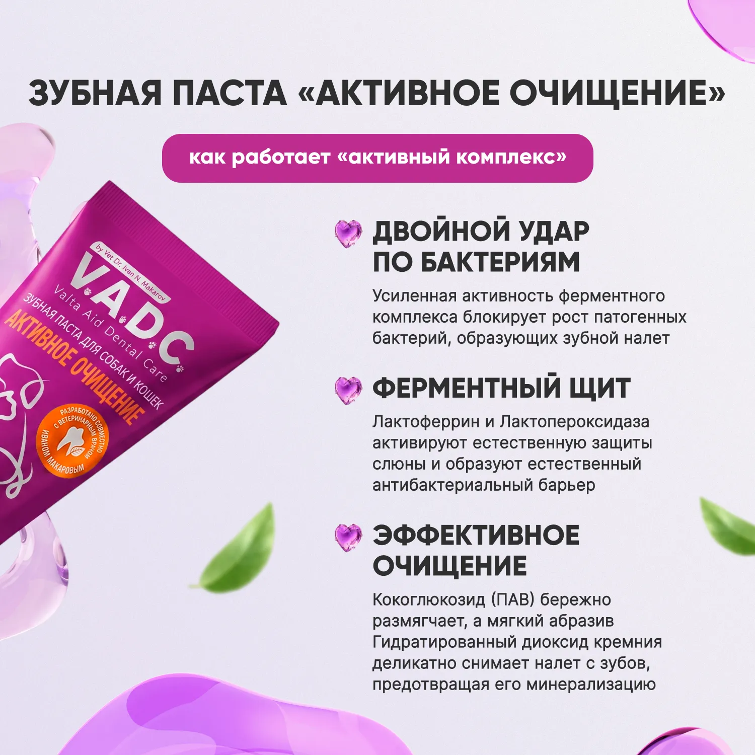 V.A.D.C. (ВИ.ЭЙ.ДИ.ЭС.) «Активное очищение» зубная паста с ароматом говядины для собак и кошек, 50 мл
