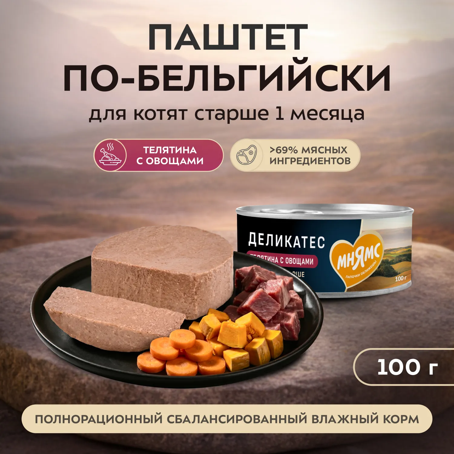 Влажный корм Мнямс Деликатес Телятина с овощами для котят старше 1 месяца "Паштет по-бельгийски" 100 г