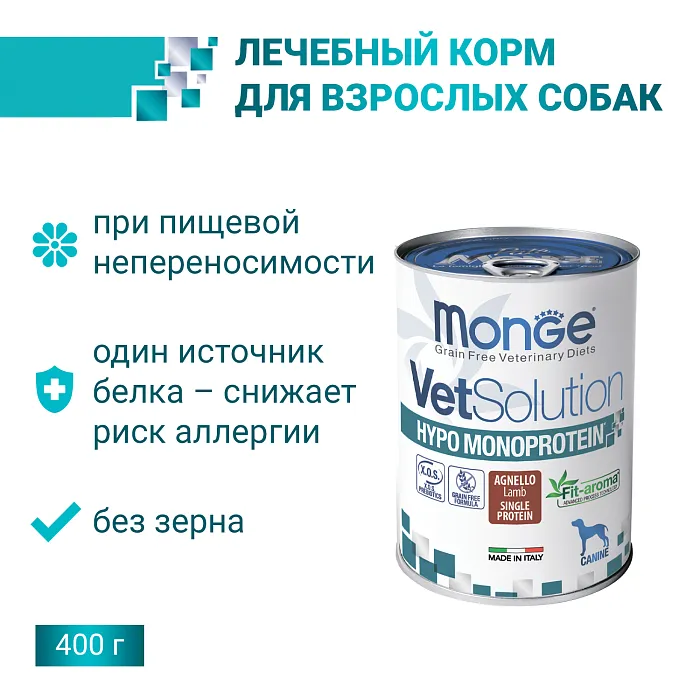 Диетический корм Monge VetSolution Dog Hypo Monoprotein LAMB Гипо монопротеин с ягнёнком для собак для снижения реакции пищевой непереносимости 400г