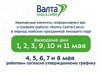 График работы «Валта Cash&Carry» в майские праздники