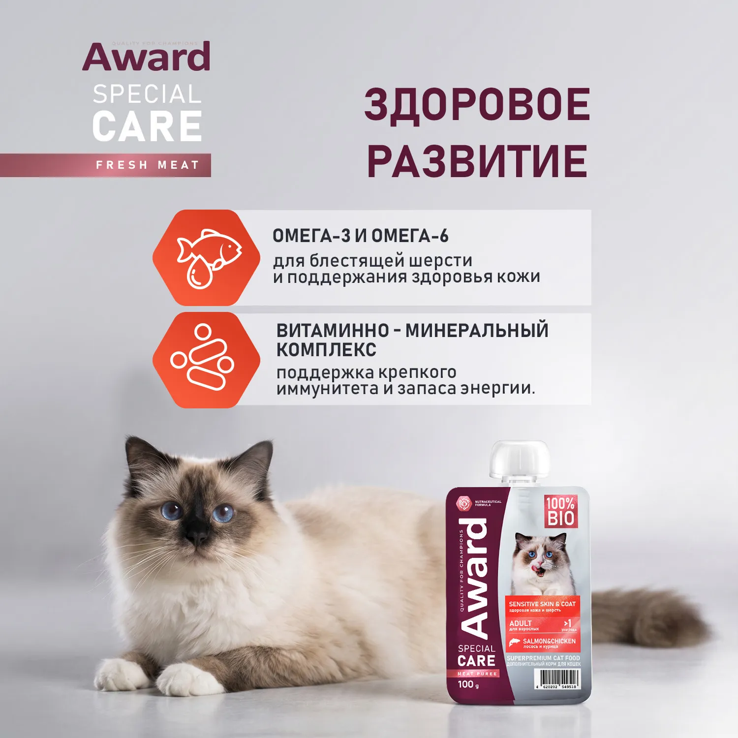 Влажный дополнит. корм AWARD SPECIAL CARE Sensitive skin&coat "мясное пюре" для взрослых кошек для здоровья кожи и шерсти из курицы с лососем 100 г