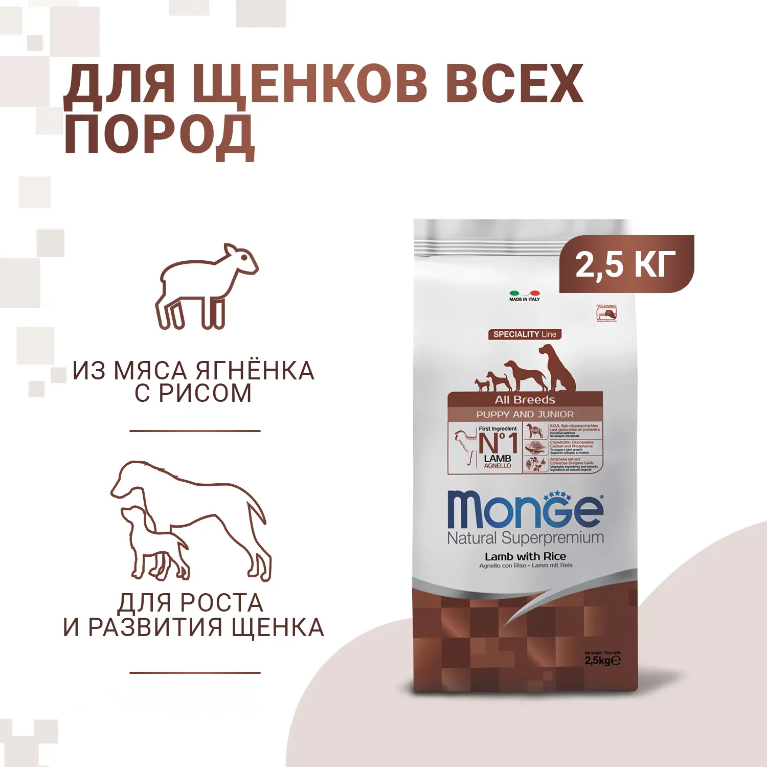 Сухой корм Monge Dog Speciality Line Puppy&Junior для щенков всех пород, из ягненка с рисом 2,5 кг