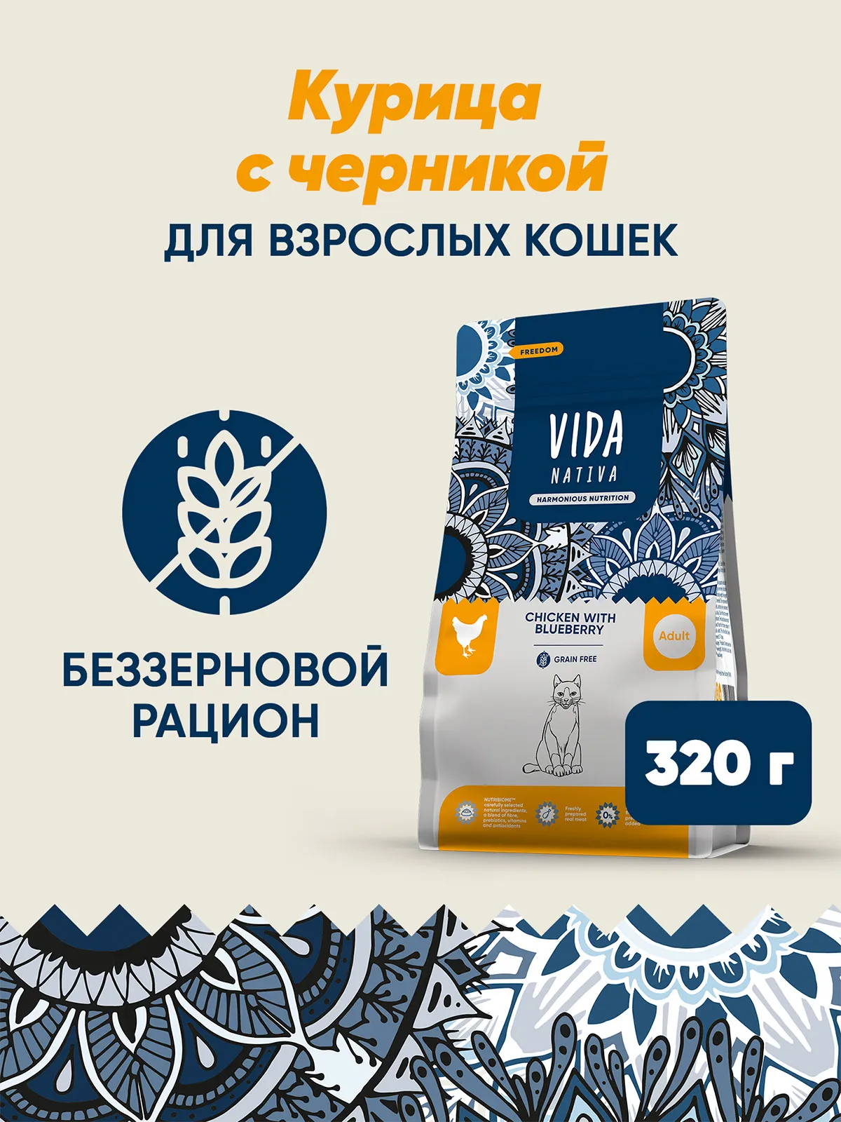 Сухой корм VIDA NATIVA для взрослых кошек из курицы с черникой 320 г