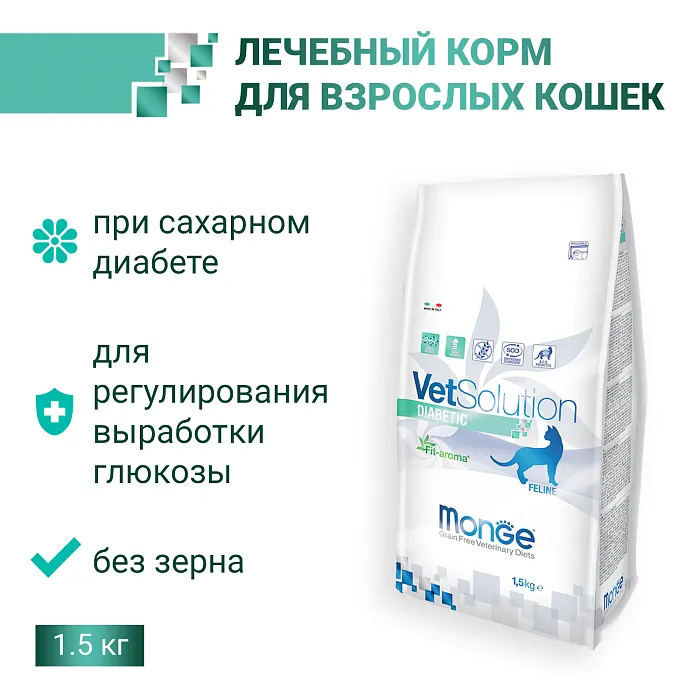 Диетический корм Monge VetSolution Cat Diabetic Диабетик для кошек при сахарном диабете 1,5 кг