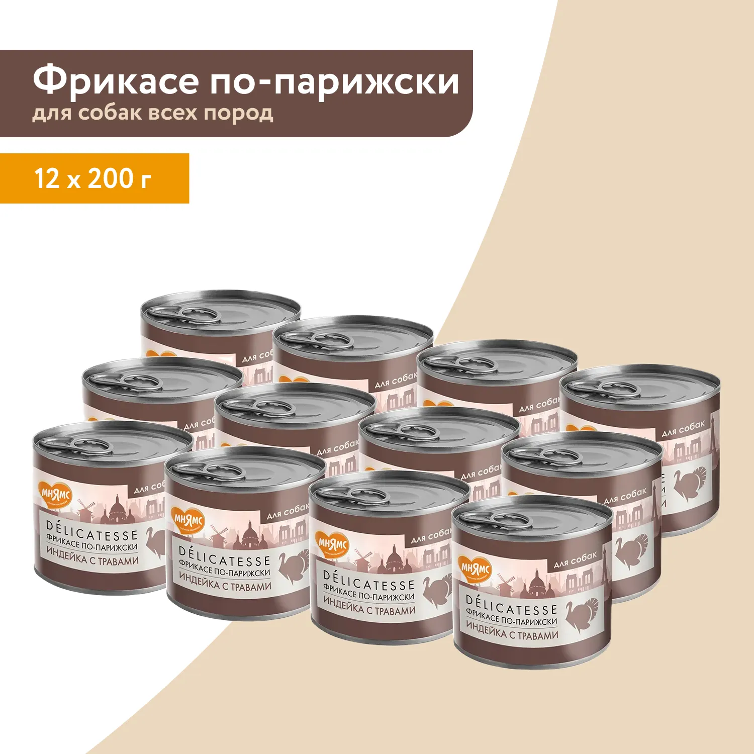 Влажный корм Мнямс Деликатес Паштет из индейки с травами для собак всех пород "Фрикасе по-парижски" 200 г