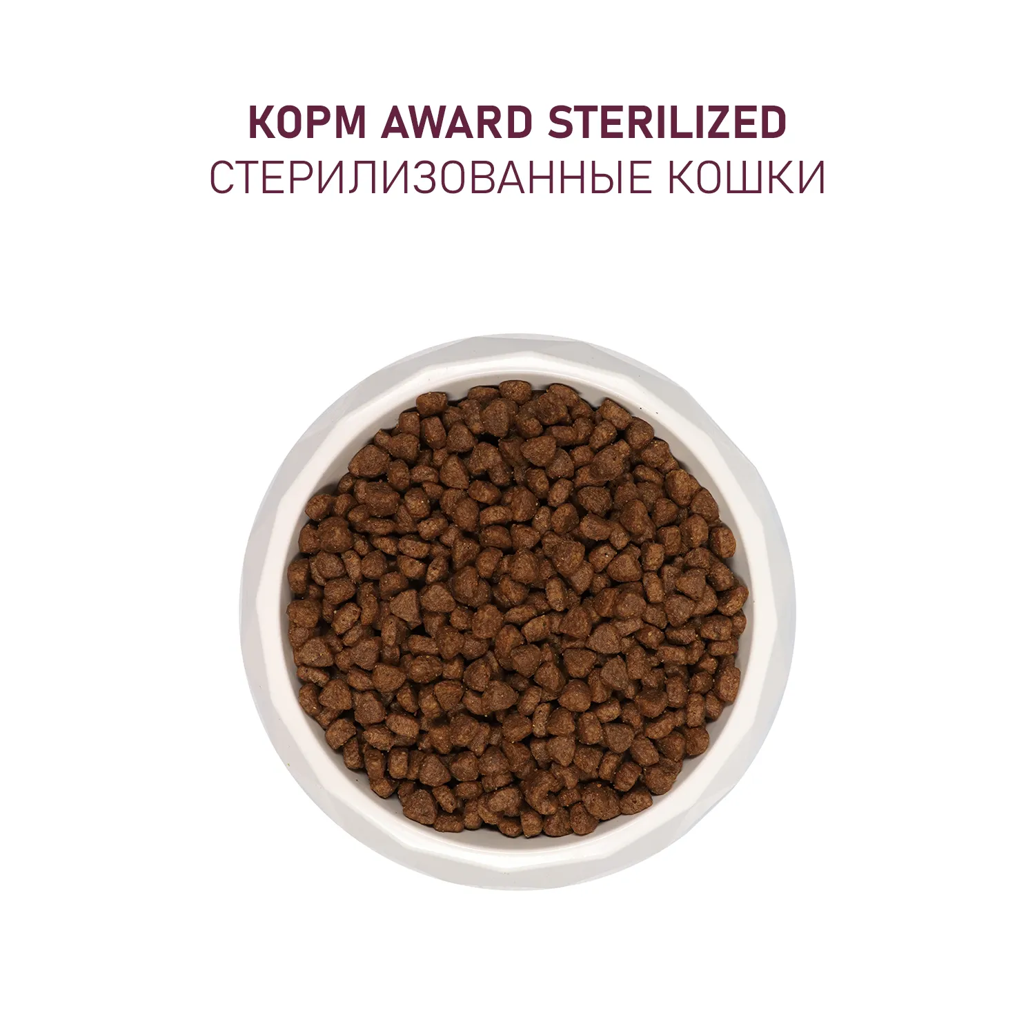 Сухой корм AWARD Sterilized для взрослых стерилизованных кошек с индейкой и курицей с добавлением клюквы и цикория 10кг