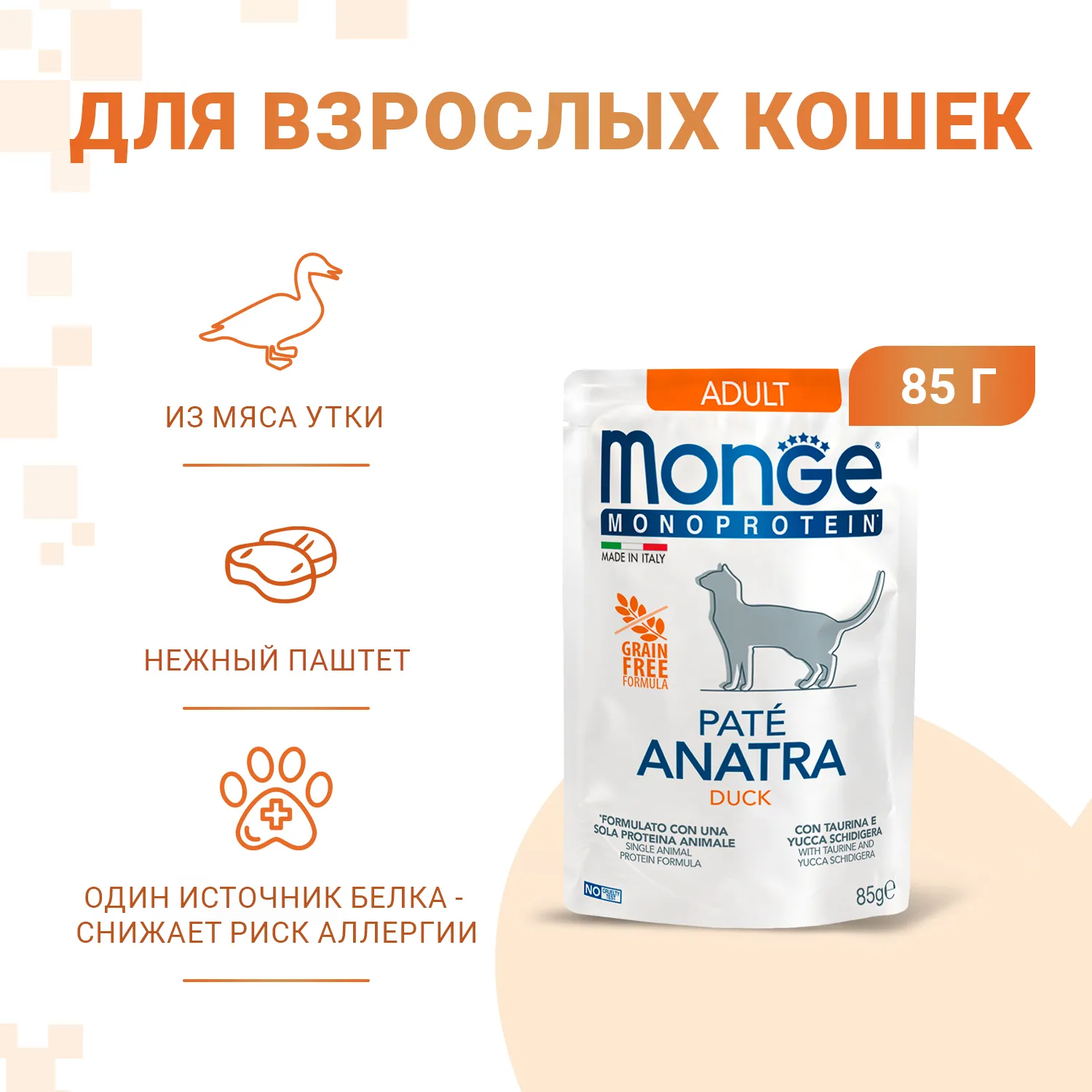 Влажный корм Monge Cat Monoprotein для взрослых кошек, из утки, паучи 85 г