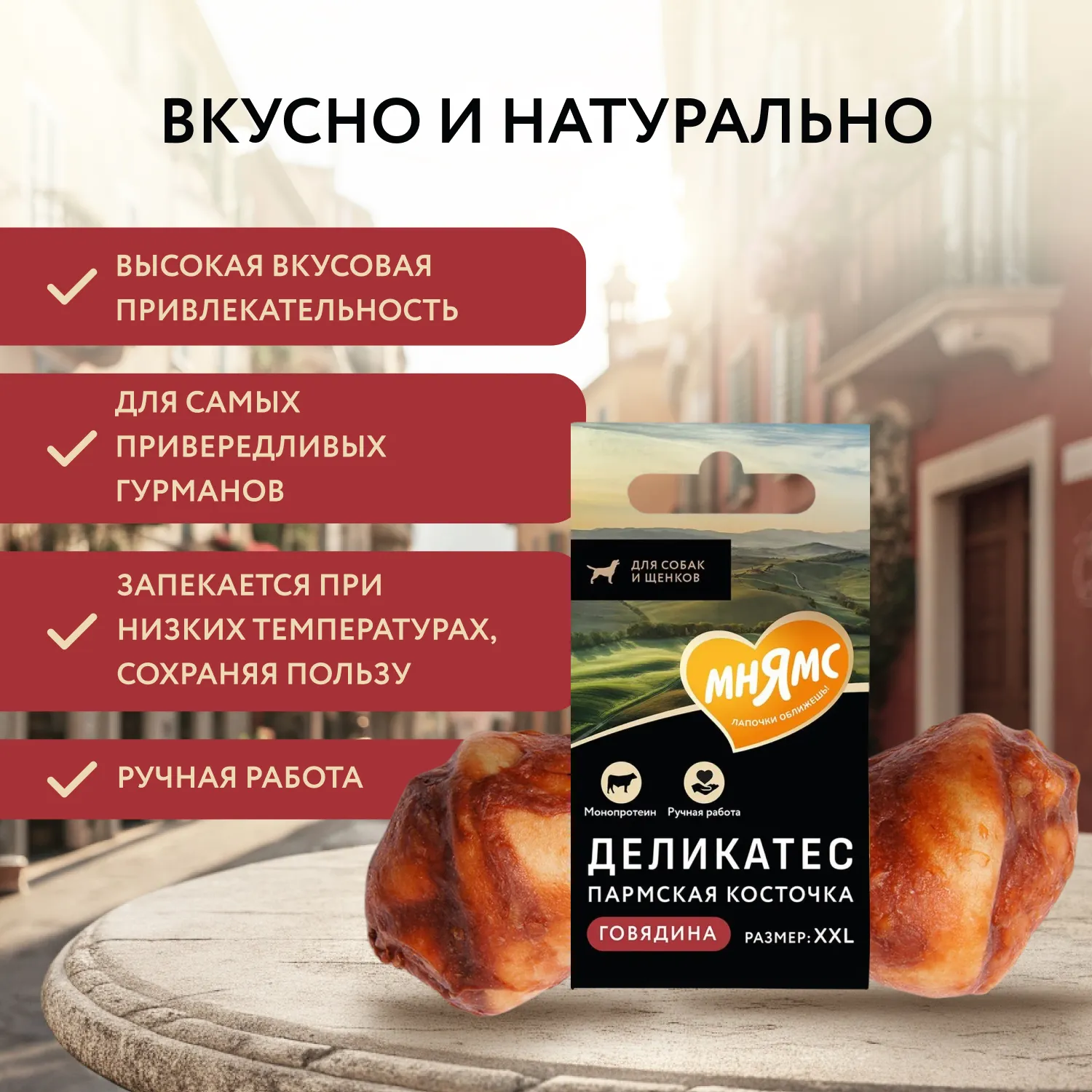 Лакомство Мнямс Деликатес Пармская косточка для собак размер XXL 120 г