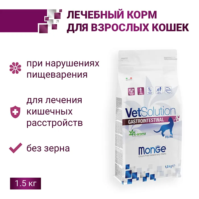 Диетический корм Monge VetSolution Cat Gastrointestinal гастро интестинал для кошек при заболеваниях ЖКТ 1,5 кг