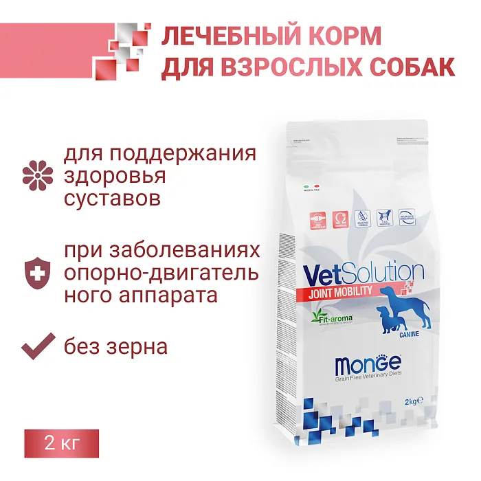 Диетический корм Monge VetSolution Dog Joint Mobility Джоинт Мобилити для собак и щенков при заболеваниях суставов 2 кг