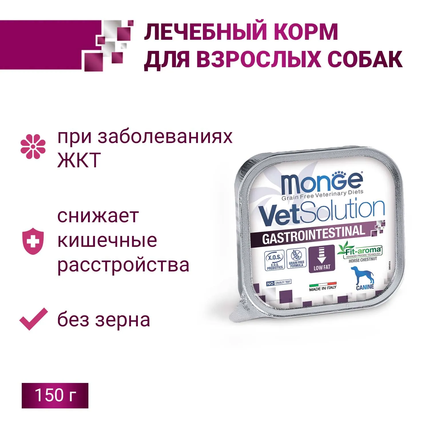 Диетический корм Monge VetSolution Dog Gastrointestinal Гастроинтестинал для собак при заболеваниях ЖКТ 150 г